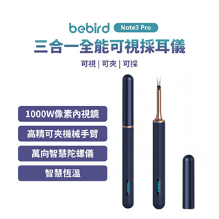 Bebird 三合一全能可視採耳棒 Note3 Pro 台灣版 夾取式 採耳神器 智能採耳 可視化 掏耳棒 採耳棒 ⦿