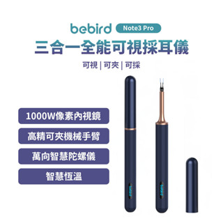 Bebird 三合一全能可視採耳棒 Note3 Pro 臺灣版 夾取式 採耳神器 智慧採耳 視覺化 掏耳棒 採耳棒 ⦿