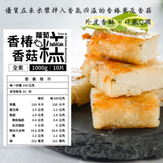 現貨🔜秒出【禎祥 全素 香椿香菇蘿蔔糕 10片/1公斤 蘿蔔糕 素食蘿蔔糕 點心】WF/冷凍
