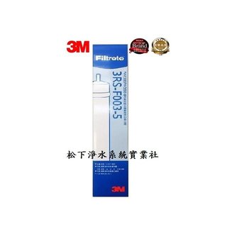 3M 3RS-F003-5 PW2000/PW1000RO逆滲透純水機拋棄式RO膜濾芯/3MRO第三道/3M純水機濾芯