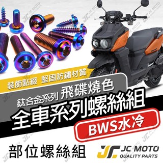 【JC-MOTO】 水冷BWS 鈦螺絲 鈦合金螺絲 全車螺絲 碟盤螺絲 鐵板牙 車殼螺絲 64鈦 【飛碟 燒色】