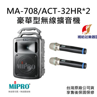 MIPRO MA-708 豪華型無線擴音機 搭配 ACT-32HR 音量遙控手持式無線麥克風 2支【補給站樂器】