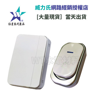 [WT水電材料]臺中實體店 威力氏 伍星 無線遙控門鈴 WS-5381 聊聊享優惠 現貨 臺灣製造