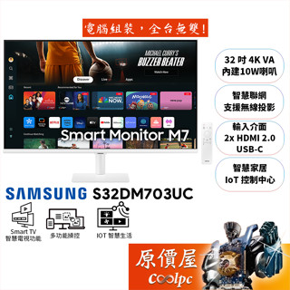 SAMSUNG三星 M7 S32DM703UC【32吋】螢幕/VA/智慧聯網/無線投影/智能家居/原價屋【廠商直送】
