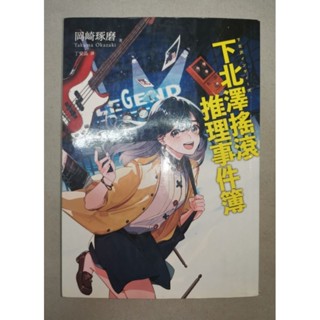 二手日文翻譯小說 下北澤搖滾推理事件簿