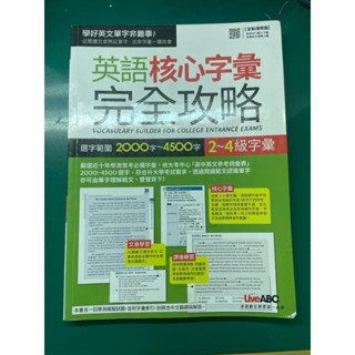 英語核心字彙 完全攻略 2～4級字彙