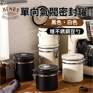 現貨 贈不銹鋼豆勺 咖啡密封罐 咖啡豆密封罐 咖啡豆罐 不銹鋼密封罐 保鮮罐 茶葉罐 真空密封罐 儲物罐 密封罐