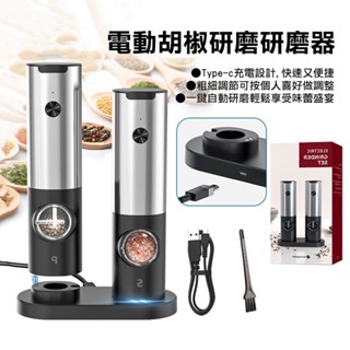 [居家高手-家適通] 電動胡椒研磨 5段式研磨器 座充式/Type-C 充電 一組2入(海鹽.胡椒.交換禮物 尾牙禮物