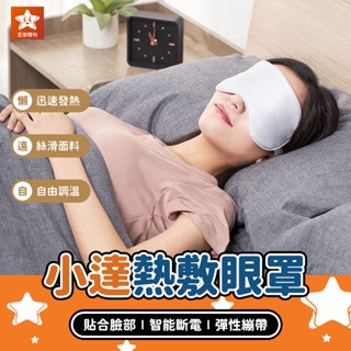 小達熱敷護理眼罩【星樂購物】小米有品 熱敷眼罩 透氣眼罩 遮光眼罩 保暖眼罩 睡覺眼罩 旅行眼罩 午睡眼罩