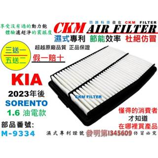 【CKM】起亞 KIA SORENTO 1.6 23- 油電款 專利濕式 空氣濾芯 引擎濾網 空氣濾網 超越 原廠 正廠