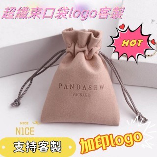 N1ce私人客製 【可客製化】【首飾袋】 logo訂製 超纖束口袋 首飾珠寶 項鍊 戒指袋 文玩 收納袋