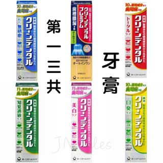 第一三共 Clean Dental 牙膏💗日本境內 小紅管 小金管 100g Daiichi-Sanky 日本牙膏