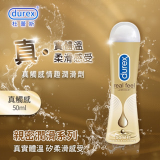 牽手禮品｜【現貨供應】杜蕾斯Durex ‧ 真觸感情趣潤滑劑 50ml