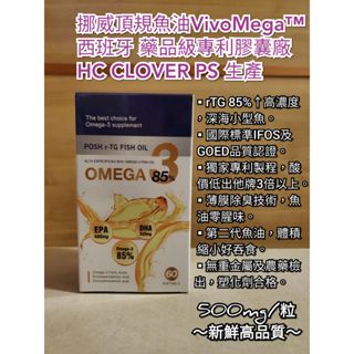 挪威VivoMega高濃度魚油 rTG 85%Omega-3 DHA+EPA 靈活通暢-軟膠囊