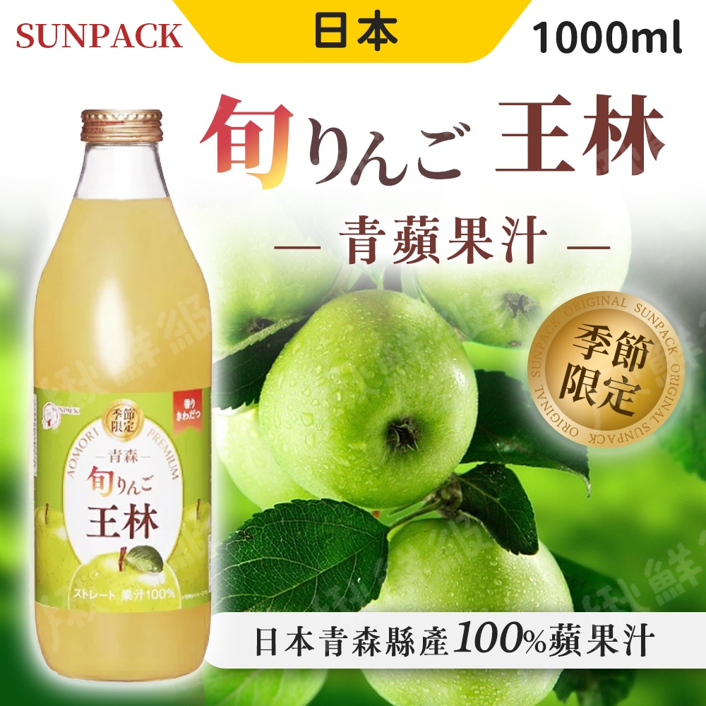 日本 旬王林 蘋果汁 蘋果果汁 1000ml 青蘋果汁 100%蘋果汁 原汁 果汁 日本進口