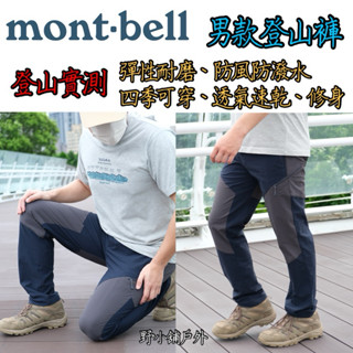 montbell男款Light Guide彈性耐磨防潑水防風透氣登山褲修身1105683工作褲百嶽攀巖高空作業