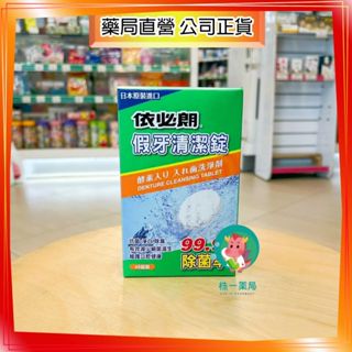 【株一藥局】依必朗 假牙清潔錠 2.8G*48錠/盒