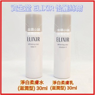 ♥資生堂️ELIXIR 怡麗絲爾 淨白柔膚水(滋潤型)效期2025.07淨白柔膚乳(滋潤型)30ml效期2025.07
