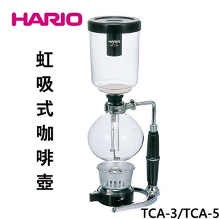 【臺灣現貨⚡+酒精燈座+咖啡豆匙+濾器】HARIO 虹吸式咖啡壺 TCA-3／TCA-5 經典虹吸壺 3、5杯 保證正品