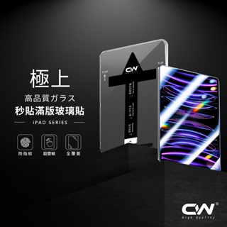 CW頂級平板秒貼保護貼 iPad螢幕玻璃貼適用 Pro 11 Air 6 10 9 8 7 6 5 4 mini 9H