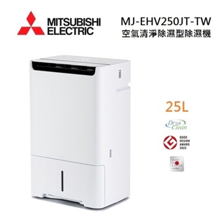 MITSUBISHI三菱 MJ-EHV250JT-TW 預購(領券再折)日製 25L空氣清淨除濕型 AI智慧偵測