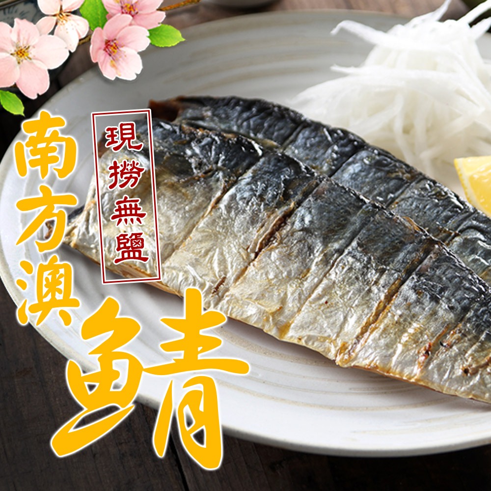 【享吃美味】南方澳鮮撈無鹽鯖魚3~20包(2片裝/110-120g/片) 免運組