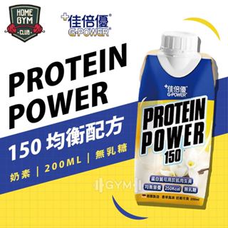 【居家健身】佳倍優 均衡配方 Protein Power150 優蛋白 高鈣高鐵 牛奶蛋白 膳食纖維 營養補給 高蛋白質