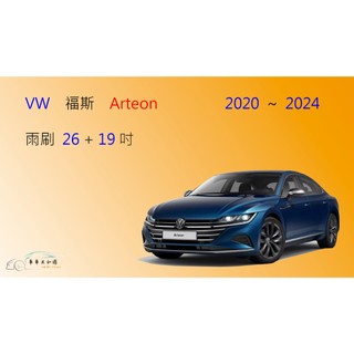 【車車共和國】VW 福斯 Arteon Fastback / Shooting Brake 矽膠雨刷 軟骨雨刷 後雨刷