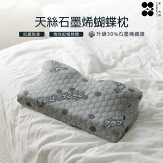 【金大器】天絲石墨烯蝴蝶枕 臺灣製造 高密度記憶棉 枕頭 枕芯 肩頸紓壓 記憶貼合釋壓肩頸 臺灣製造 蝴蝶枕