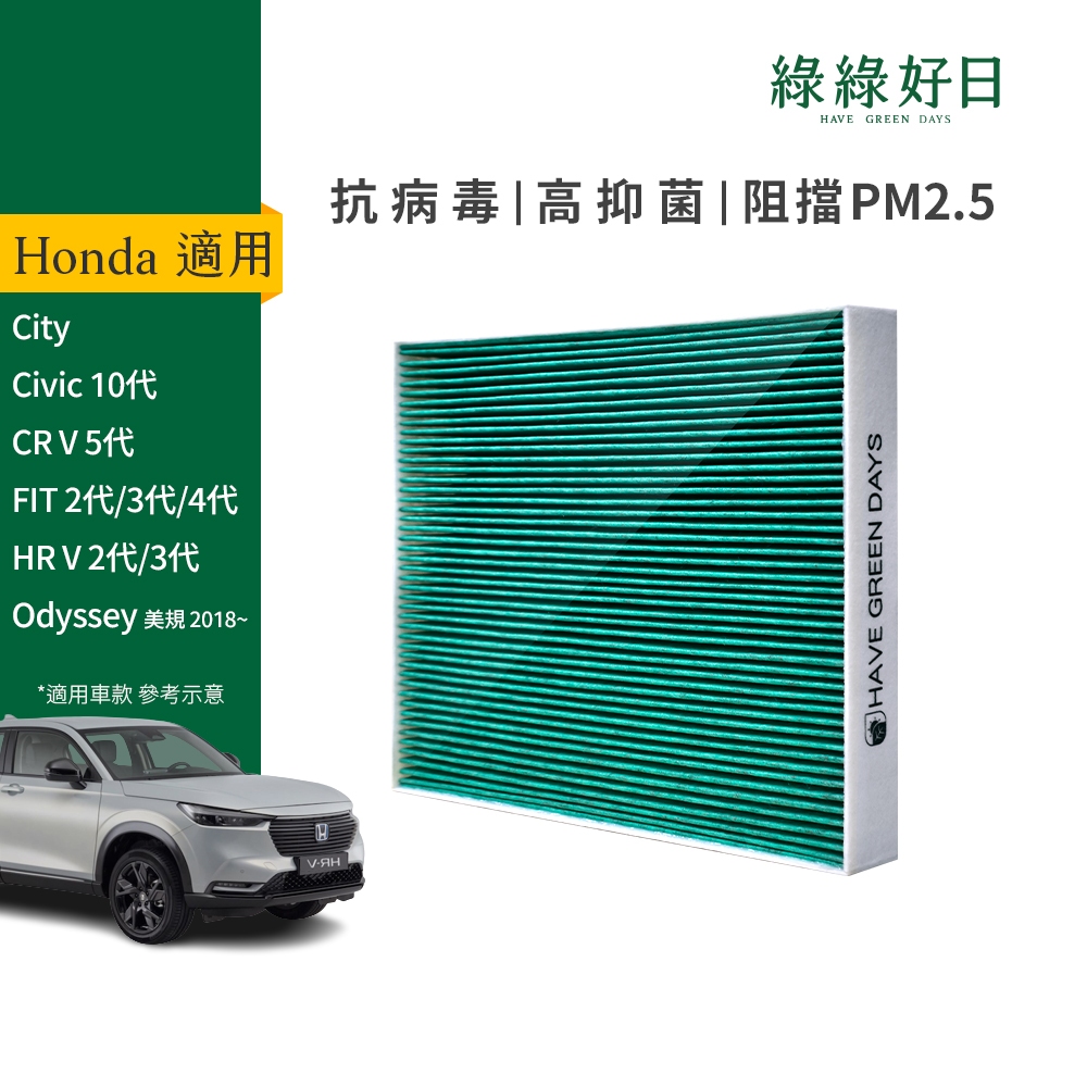 適用 綠綠好日 Honda 本田 City Civic CRV FIT HRV 汽車濾網 冷氣HEPA濾芯 GHO002