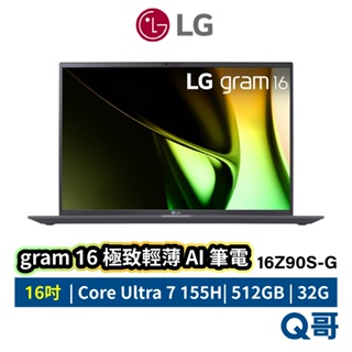 LG gram 16Z90S-G.AD79C2 16吋 極致輕薄 AI 筆電 Ultra 7 32G 商務 LGNB04