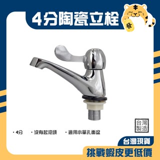 🚚蝦店隔日速達🔥單把手立栓 陶瓷立栓 立栓水龍頭 單把水龍頭 4分 立栓 龍頭 水龍頭 臺灣製造 TC-2902