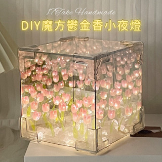 [臺灣現貨+發票] DIY魔方鬱金香小夜燈 鬱金香花海立體魔方材料包 手工DIY材料包 情人節聖誕節生日手工禮物