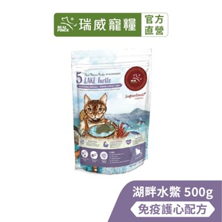 【瑞威寵糧】天然平衡 貓糧5號 湖畔水鱉 免疫護心配方 500g
