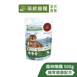 【瑞威寵糧】天然平衡 全齡貓糧2號 森林燉雞 腸胃健康配方 500g