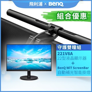 BenQ掛燈優惠 PHILIPS 221V8A 22型電腦螢幕+BenQ WiT ScreenBar螢幕智慧掛燈