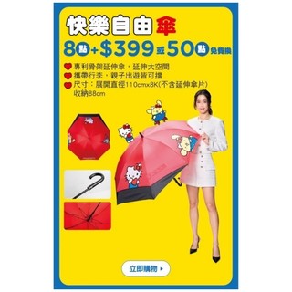 我的 HELLO KITTY 時代 快樂自由傘 屈臣氏 集點換