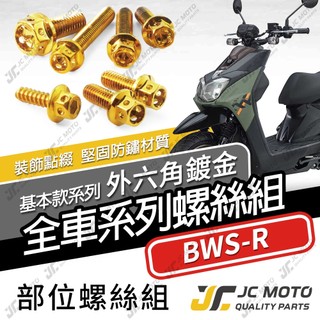 【JC-MOTO】 BWSR 全車螺絲 金螺絲 白鐵螺絲 車殼螺絲 鐵板牙 鍍鈦 【金螺絲】