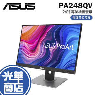 【免運直送】ASUS 華碩 ProArt Display PA248QV 24吋 螢幕顯示器 不閃屏 IPS 光華商場