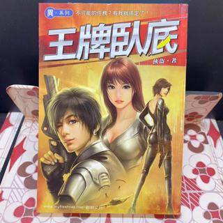 二手書 口袋小說 俠盜 異超腦小子系列 王牌臥底