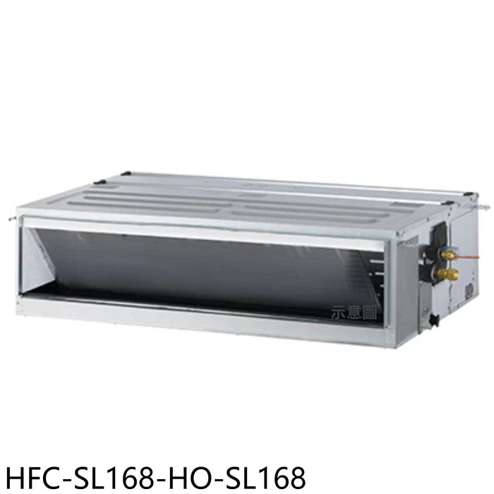 禾聯【HFC-SL168-HO-SL168】變頻吊隱式分離式冷氣(含標準安裝)