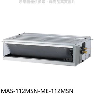 萬士益【MAS-112MSN-ME-112MSN】定頻吊隱式分離式冷氣(含標準安裝) 歡迎議價