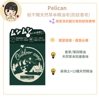 Pelican日本香皂蚊不聞天然草本精油皂(防蚊香皂)【芸采小舖】