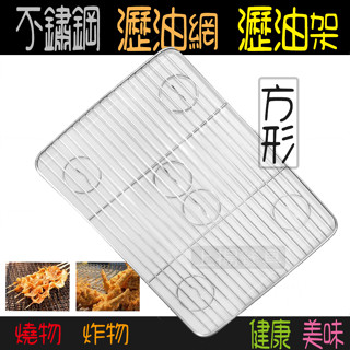 <上揚餐具>附發票~ 多尺寸 不鏽鋼/長型 瀝油架 瀝水架 瀝油網 杯架 瀝水網 鍋墊