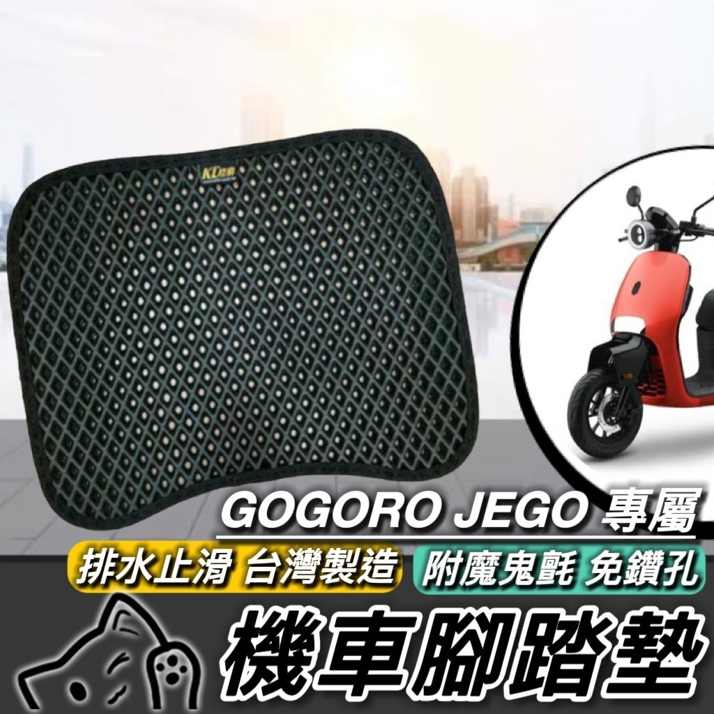 gogoro JEGO 腳踏墊 排水止滑 JEGO 踏墊 【現貨🔥直上 附魔鬼氈】腳踏板 踏板 腳踏 配件 周邊 改裝