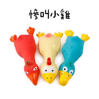 【隔日到貨🚀】寵物發聲玩具 尖叫小雞 慘叫雞 叫叫雞 尖叫雞 狗玩具