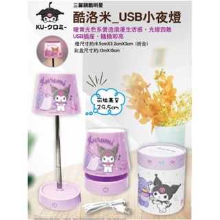 💝正版 三麗鷗 酷洛米 USB小夜燈 桌燈 檯燈