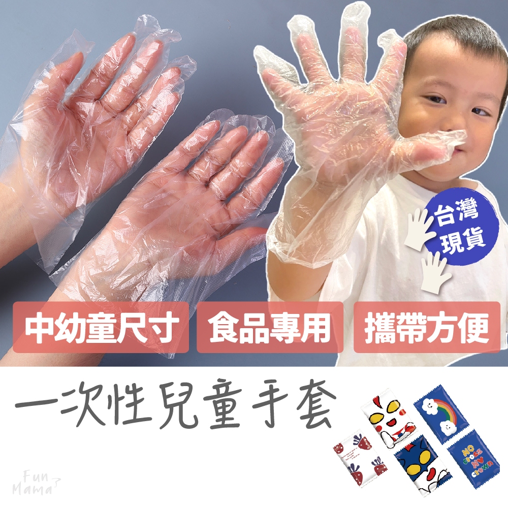 放了媽媽🌱兒童一次性手套 一次性手套 食品級手套 拋棄式手套 兒童手套 免洗手套 塑膠手套 透明手套