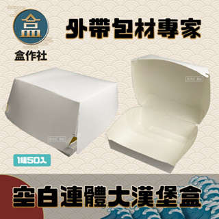 【盒作社】空白連體大漢堡盒[散購100入]🍱漢堡/外帶餐盒/一次性餐盒/免洗餐具/環保餐盒/夜市/擺攤/XL漢堡