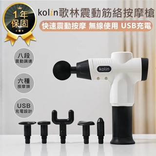 【歌林 震動筋絡按摩槍 KMA-MN771A】按摩槍 筋膜槍 USB充電 震動按摩槍 肌肉按摩 運動按摩槍 電動筋膜槍